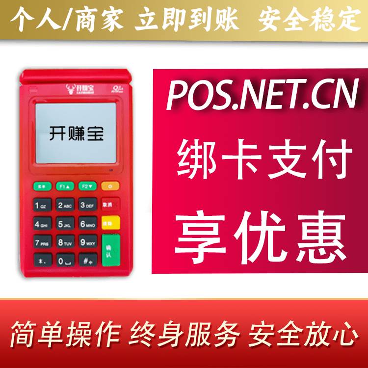 曲靖开赚宝电签POS机