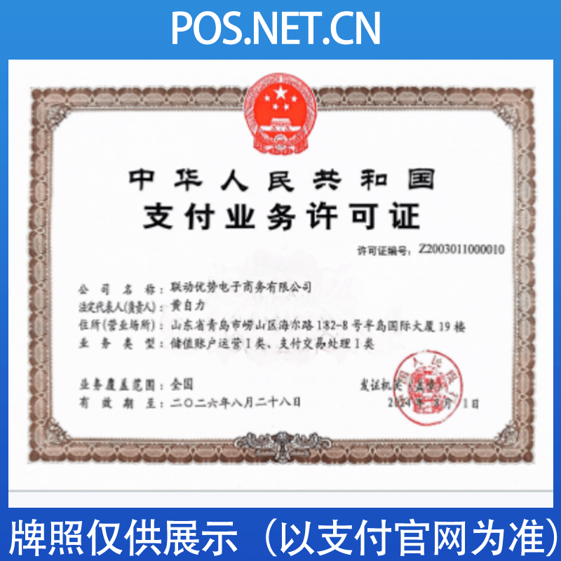 曲靖联动优势支付牌照