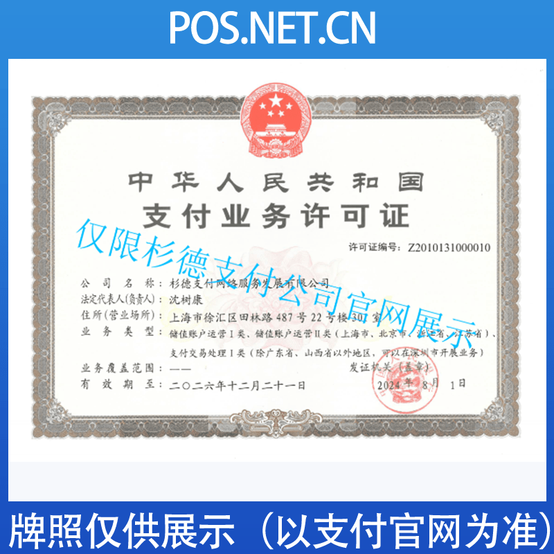 曲靖杉德支付牌照