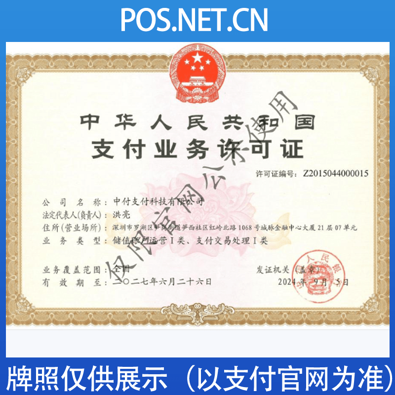 曲靖中付支付牌照