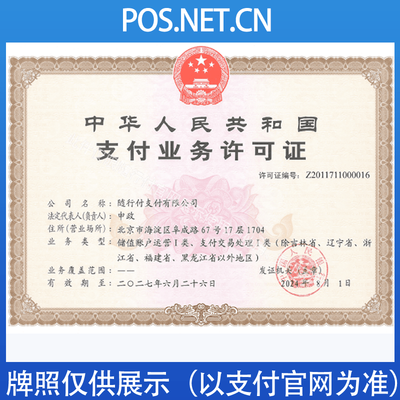 曲靖随行付支付牌照