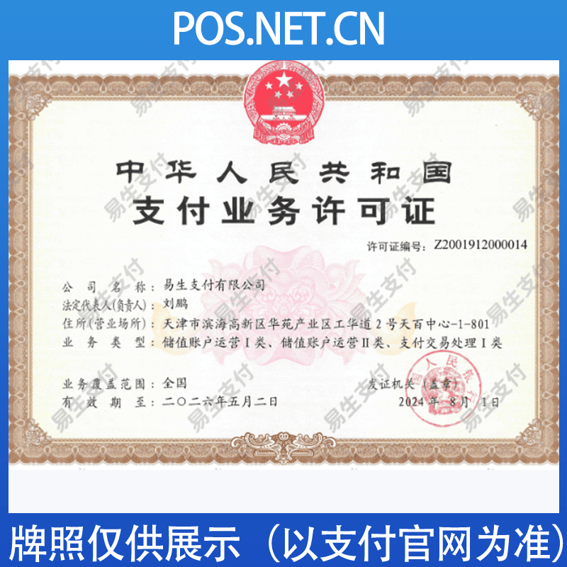 曲靖易生支付牌照